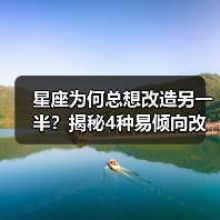 星座为何总想改造另一半？揭秘4种易倾向改变伴侣的星盘（图3）