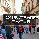 2018年八字己未月运势：壬水/正官月（图1）