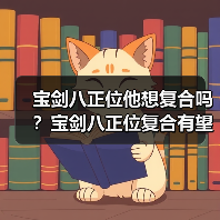 宝剑八正位他想复合吗？宝剑八正位复合有望吗？（图4）