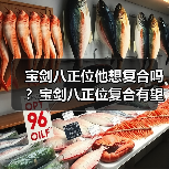 宝剑八正位复合真相：他为何不敢联系你？-辰飞雨慧纳知运