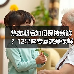 不同星座恋爱保鲜指南：如何让爱情长久升温？-辰飞雨慧纳知运