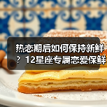 热恋期后如何保持新鲜？12星座专属恋爱保鲜术（图2）