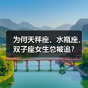 为何天秤座、水瓶座、双子座女生总被追？（图4）