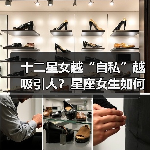 十二星女越“自私”越吸引人？星座女生如何掌控感情主动权（图4）