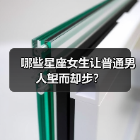 哪些星座女生让普通男人望而却步？（图2）