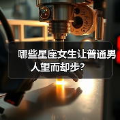 这些星座女生最难驾驭？独立与实力让男生成为追妻路上的对手-辰飞雨慧纳知运