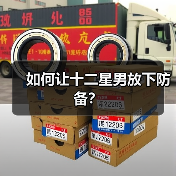 如何让十二星男放下防备？（图2）