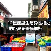 12星座男生与异性相处的距离感差异解析（图4）