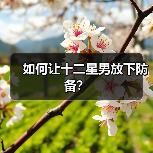 如何与不同星座男生谈钱？这些方法帮你轻松沟通-辰飞雨慧纳知运