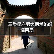 三类星座男为何常陷感情困局（图3）