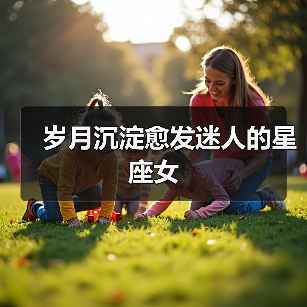 岁月沉淀愈发迷人的星座女(图3) 岁月沉淀愈发迷人的星座女(图3)