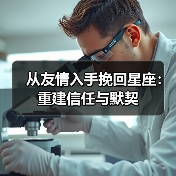 从友情入手挽回星座：重建信任与默契（图2）