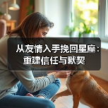 从友情入手挽回星座：重建信任与默契（图3）