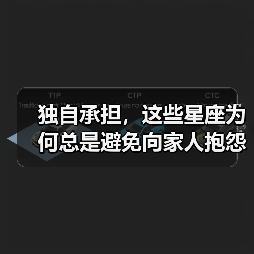 独自承担，这些星座为何总是避免向家人抱怨（图2）
