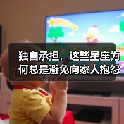 独自承担，这些星座为何总是避免向家人抱怨（图4）