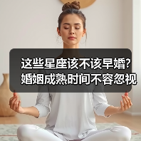 这些星座该不该早婚？婚姻成熟时间不容忽视（图2）