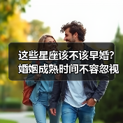 这些星座该不该早婚？婚姻成熟时间不容忽视（图3）