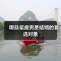 哪些星座男是结婚的首选对象(图4) 哪些星座男是结婚的首选对象(图4)