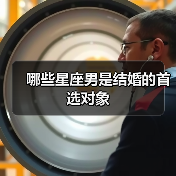 哪些星座男是结婚的首选对象(图2) 哪些星座男是结婚的首选对象(图2)