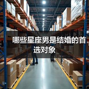 哪些星座男是结婚的首选对象(图1) 哪些星座男是结婚的首选对象(图1)
