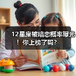 12星座被暗恋概率曝光！你上榜了吗？（图4）