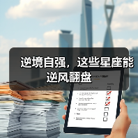 低谷期如何逆风翻盘？星座应对之道-辰飞雨慧纳知运
