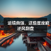 逆境自强，这些星座能逆风翻盘（图4）