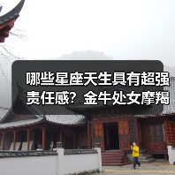 哪些星座天生具有超强责任感？金牛处女摩羯解析（图4）