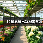 12星男被出轨概率多高（图3）