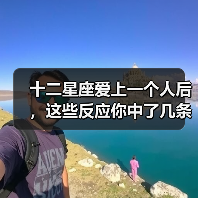 十二星座爱上一个人后，这些反应你中了几条？（图1）