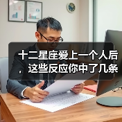 十二星座爱上一个人后，这些反应你中了几条？（图2）