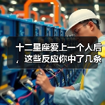 十二星座爱上一个人后，这些反应你中了几条？（图4）