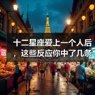 十二星座爱上一个人后，这些反应你中了几条？（图3）
