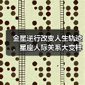 金星逆行改变人生轨迹，星座人际关系大变样（图4）