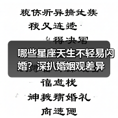 哪些星座天生不轻易闪婚？深扒婚姻观差异（图4）