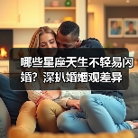 哪些星座天生不轻易闪婚？深扒婚姻观差异（图3）