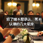 犯了错不愿承认,死不认错的几大星座(图2) 犯了错不愿承认,死不认错的几大星座(图2)