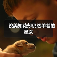 貌美如花却仍然单着的星女（图2）