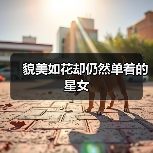 貌美如花却仍然单着的星女（图4）