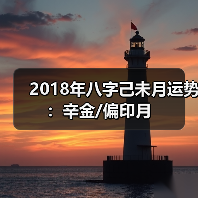2018年八字己未月运势：辛金/偏印月（图2）