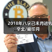 2018年八字己未月运势：辛金/偏印月（图3）