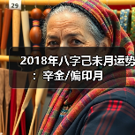 2018年八字己未月运势：辛金/偏印月（图4）