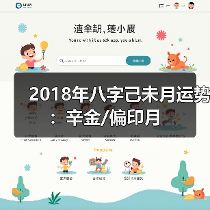 2018年八字己未月运势：辛金/偏印月（图1）