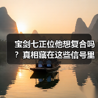 宝剑七正位他想复合吗？真相藏在这些信号里（图4）