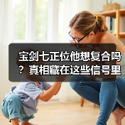 宝剑七正位他想复合吗？真相藏在这些信号里（图2）