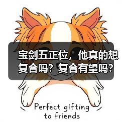 宝剑五正位，他真的想复合吗？复合有望吗？（图4）