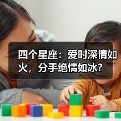四个星座：爱时深情如火，分手绝情如冰？（图2）