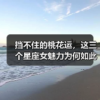 挡不住的桃花运,这三个星座女魅力为何如此旺?(图3) 挡不住的桃花运,这三个星座女魅力为何如此旺?(图3)