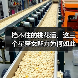 挡不住的桃花运,这三个星座女魅力为何如此旺?(图1) 挡不住的桃花运,这三个星座女魅力为何如此旺?(图1)