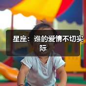 星座：谁的爱情不切实际（图1）